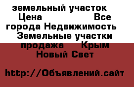 земельный участок  › Цена ­ 1 300 000 - Все города Недвижимость » Земельные участки продажа   . Крым,Новый Свет